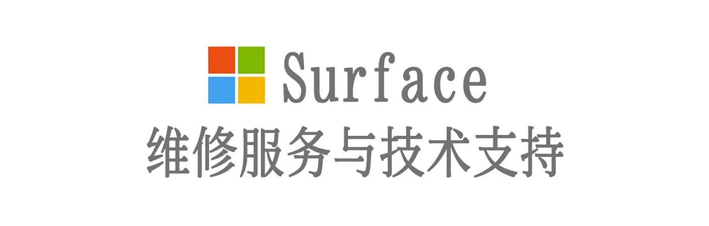 中江surface产品维修服务中心