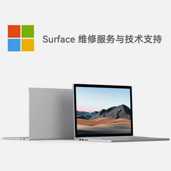 中江surface产品维修服务电话